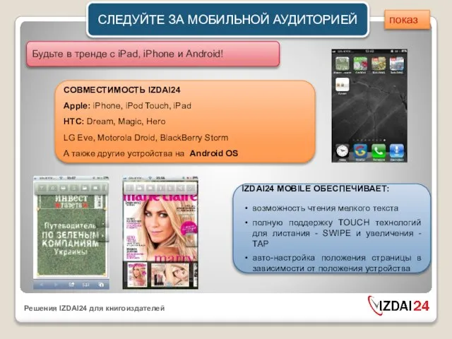 СЛЕДУЙТЕ ЗА МОБИЛЬНОЙ АУДИТОРИЕЙ Будьте в тренде с iPad, iPhone и