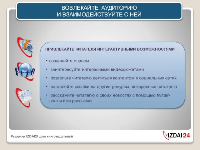 ВОВЛЕКАЙТЕ АУДИТОРИЮ И ВЗАИМОДЕЙСТВУЙТЕ C НЕЙ ПРИВЛЕКАЙТЕ ЧИТАТЕЛЯ ИНТЕРАКТИВНЫМИ ВОЗМОЖНОСТЯМИ создавайте