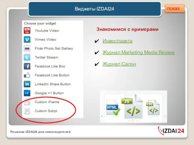 Виджеты IZDAI24 Знакомимся с примерами Инвестгазета Журнал Marketing Media Review Журнал Салон показ