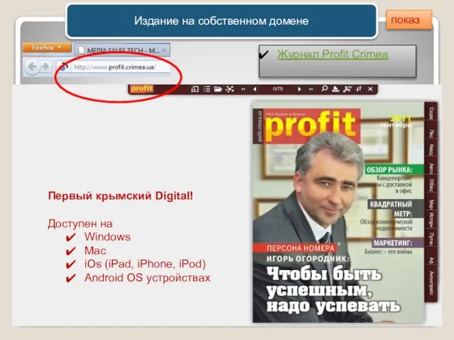 Издание на собственном домене Первый крымский Digital! Доступен на Windows Mac