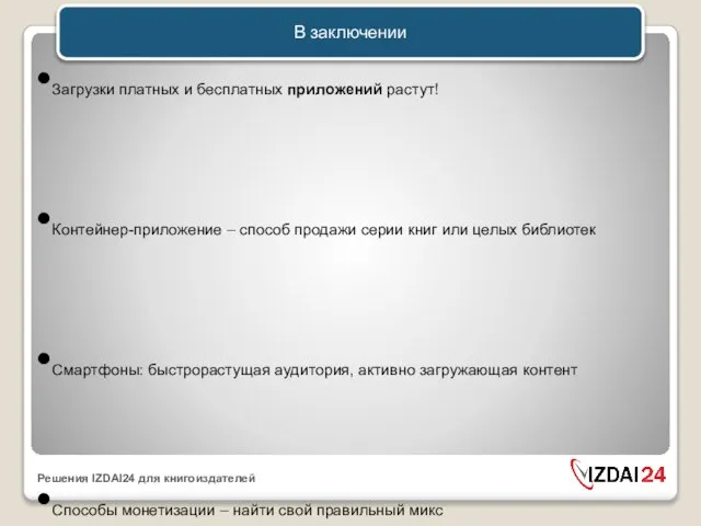 В заключении Разнообразие форматов – это плохо! DRM защита вряд ли