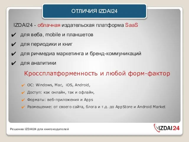 IZDAI24 - облачная издательская платформа SaaS для веба, mobile и планшетов