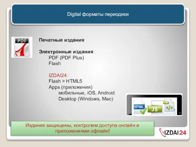 Digital форматы периодики Печатные издания Электронные издания PDF (PDF Plus) Flash