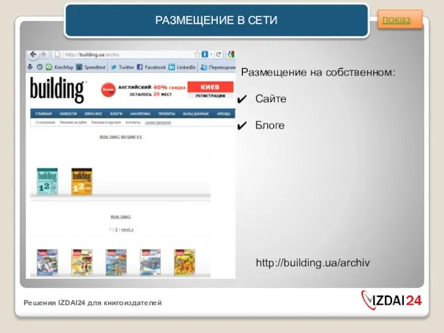 РАЗМЕЩЕНИЕ В СЕТИ http://building.ua/archiv Размещение на собственном: Сайте Блоге показ