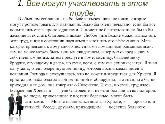 1. Все могут участвовать в этом труде. В обычном собрании -