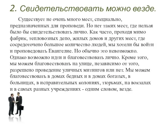 2. Свидетельствовать можно везде. Существует не очень много мест, специально, предназначенных