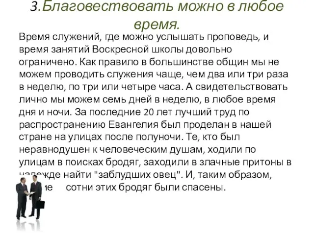 3.Благовествовать можно в любое время. Время служений, где можно услышать проповедь,