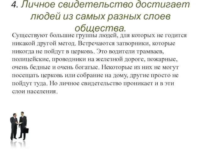 4. Личное свидетельство достигает людей из самых разных слоев общества. Существуют