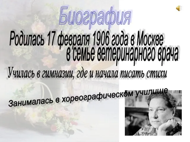 Биография Родилась 17 февраля 1906 года в Москве в семье ветеринарного