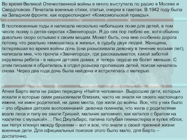 Во время Великой Отечественной войны я много выступала по радио в