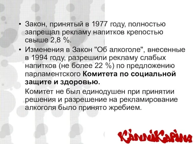 Закон, принятый в 1977 году, полностью запрещал рекламу напитков крепостью свыше