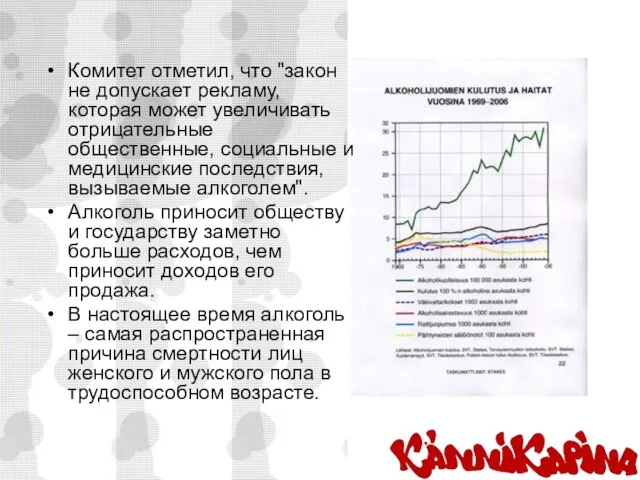 Комитет отметил, что "закон не допускает рекламу, которая может увеличивать отрицательные