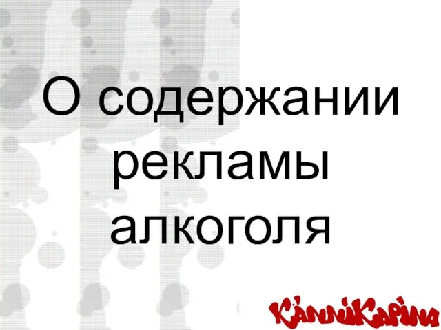 О содержании рекламы алкоголя