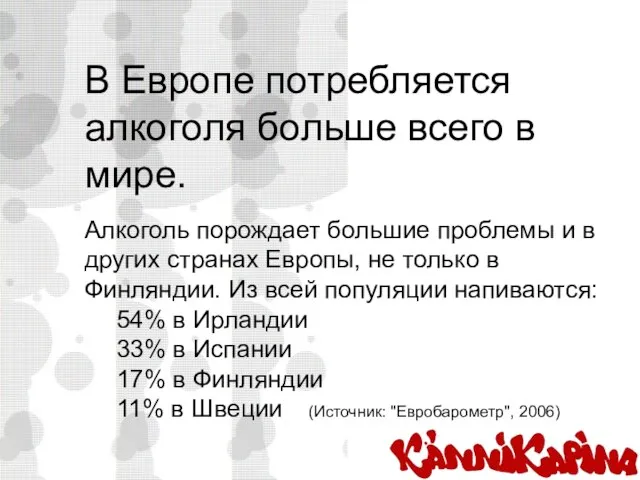 В Европе потребляется алкоголя больше всего в мире. Алкоголь порождает большие