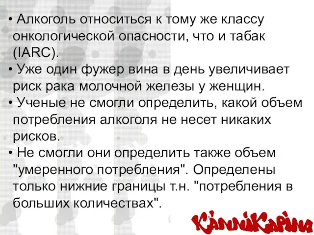 Алкоголь относиться к тому же классу онкологической опасности, что и табак