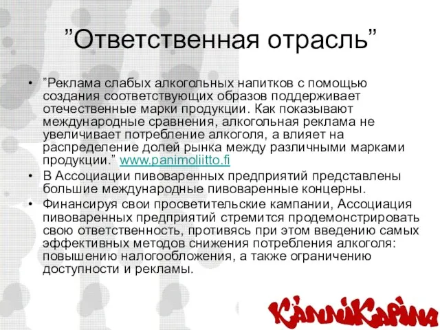 ”Ответственная отрасль” ”Реклама слабых алкогольных напитков с помощью создания соответствующих образов