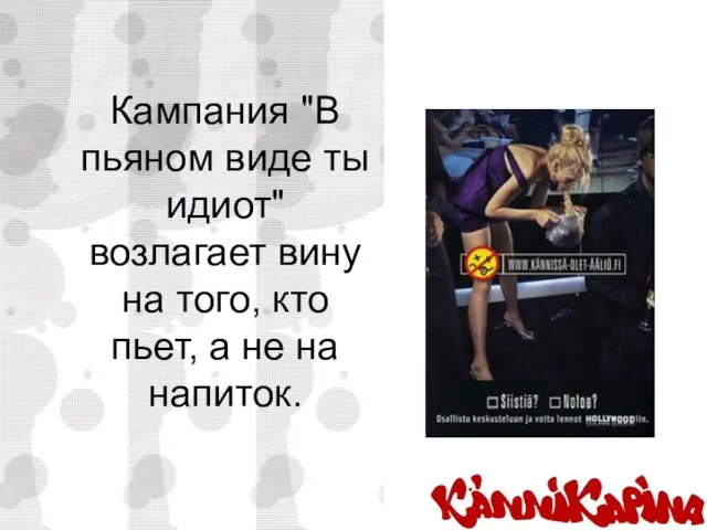 Кампания "В пьяном виде ты идиот" возлагает вину на того, кто пьет, а не на напиток.