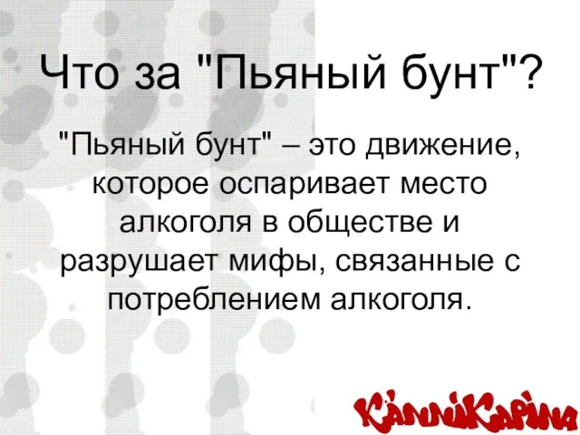 Что за "Пьяный бунт"? "Пьяный бунт" – это движение, которое оспаривает