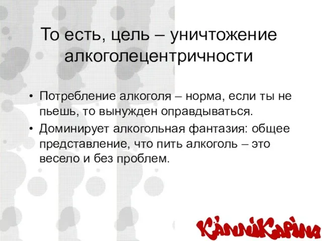 То есть, цель – уничтожение алкоголецентричности Потребление алкоголя – норма, если