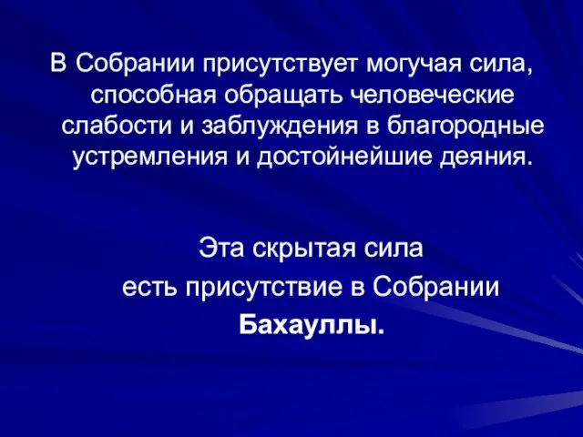 В Собрании присутствует могучая сила, способная обращать человеческие слабости и заблуждения