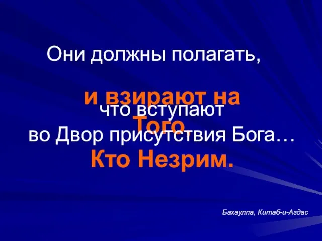 Они должны полагать, и взирают на Того, Кто Незрим. что вступают