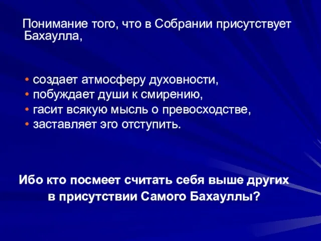 Понимание того, что в Собрании присутствует Бахаулла, Ибо кто посмеет считать