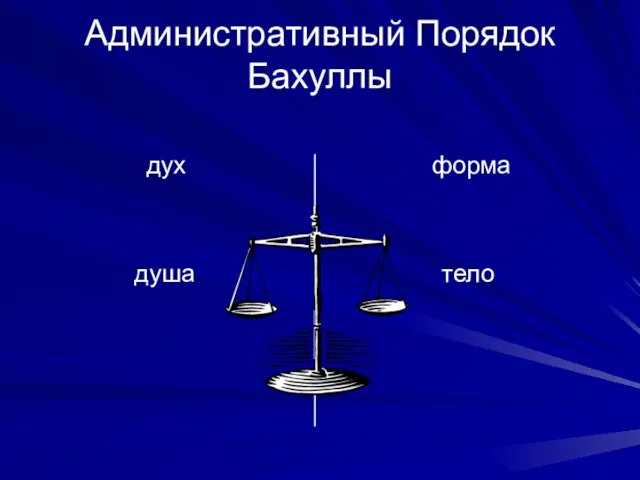 Административный Порядок Бахуллы дух форма душа тело