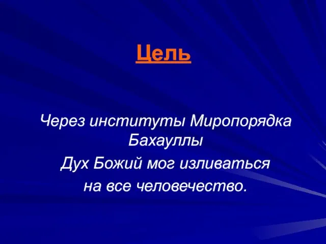 Цель Через институты Миропорядка Бахауллы Дух Божий мог изливаться на все человечество.