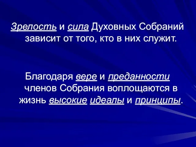 Зрелость и сила Духовных Собраний зависит от того, кто в них