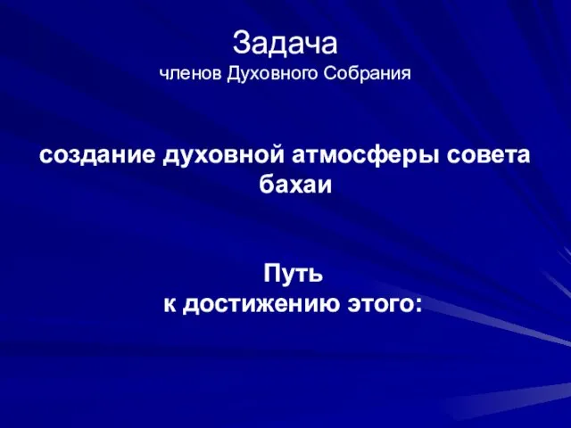 Задача членов Духовного Собрания создание духовной атмосферы совета бахаи Путь к достижению этого: