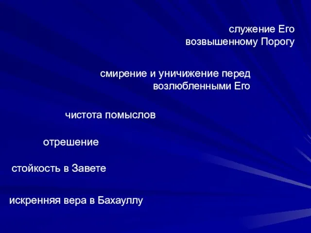 искренняя вера в Бахауллу стойкость в Завете отрешение чистота помыслов смирение