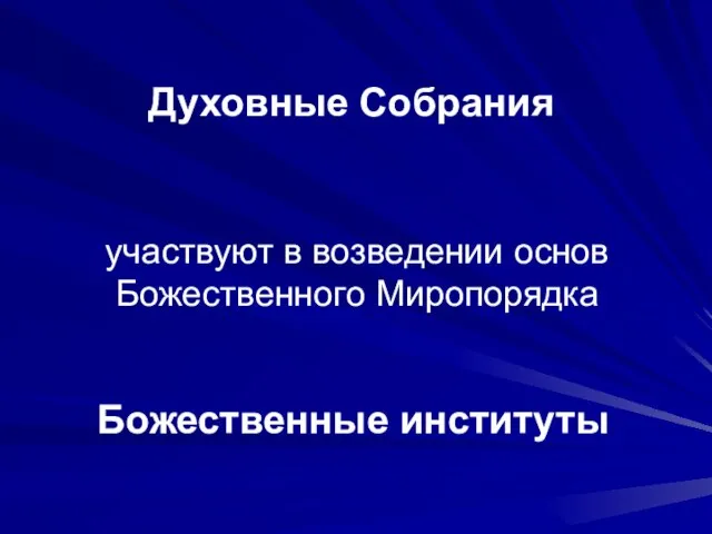 Духовные Собрания Божественные институты участвуют в возведении основ Божественного Миропорядка