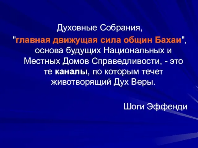 Духовные Собрания, "главная движущая сила общин Бахаи", основа будущих Национальных и