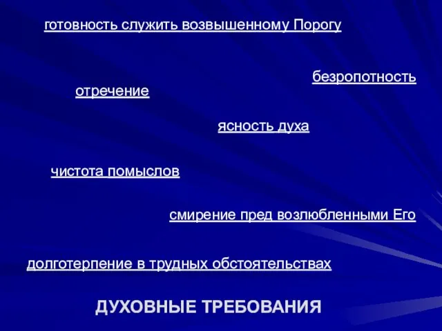 чистота помыслов ясность духа отречение смирение пред возлюбленными Его безропотность готовность