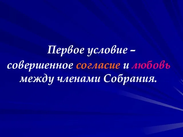 Первое условие – совершенное согласие и любовь между членами Собрания.