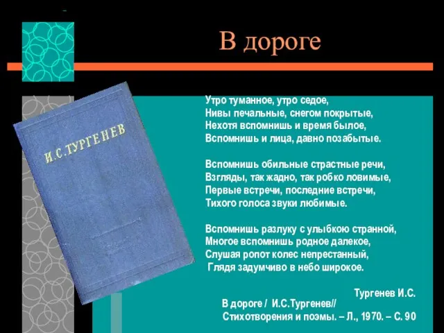 В дороге Утро туманное, утро седое, Нивы печальные, снегом покрытые, Нехотя