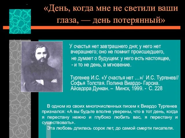 «День, когда мне не светили ваши глаза, — день потерянный» У