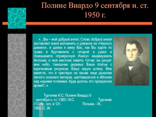 Полине Виардо 9 сентября н. ст. 1950 г. «…Вы – мой