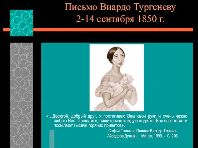 Письмо Виардо Тургеневу 2-14 сентября 1850 г. «…Дорогой, добрый друг, я