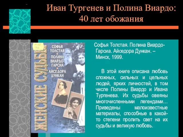 Иван Тургенев и Полина Виардо: 40 лет обожания Софья Толстая. Полина