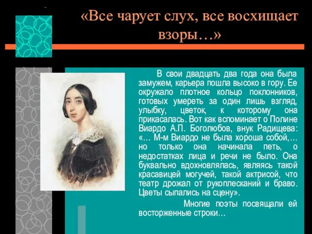 «Все чарует слух, все восхищает взоры…» В свои двадцать два года