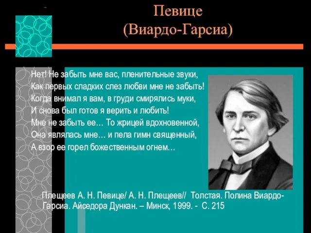 Певице (Виардо-Гарсиа) Нет! Не забыть мне вас, пленительные звуки, Как первых