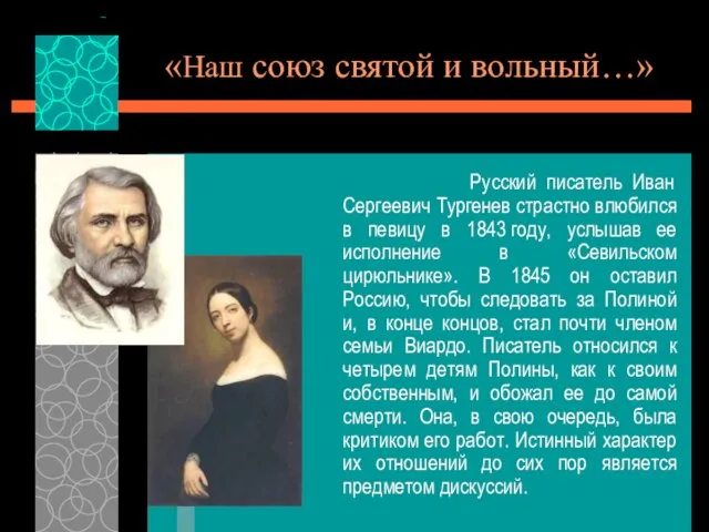 «Наш союз святой и вольный…» Русский писатель Иван Сергеевич Тургенев страстно