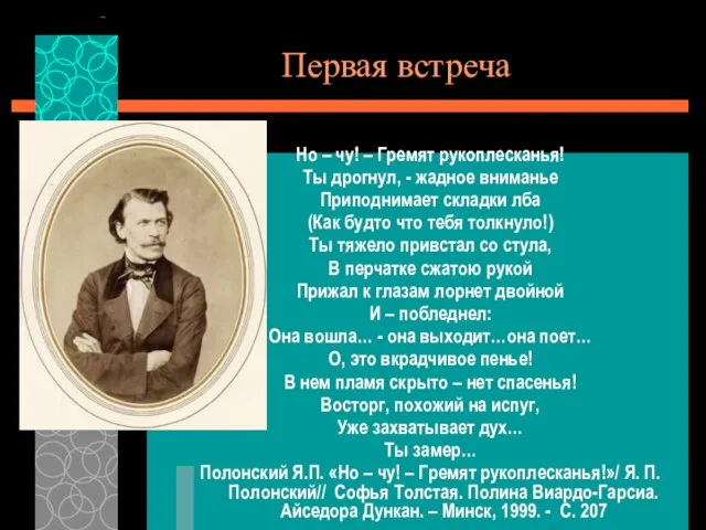 Первая встреча Но – чу! – Гремят рукоплесканья! Ты дрогнул, -