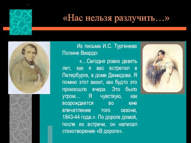 «Нас нельзя разлучить…» Из письма И.С. Тургенева Полине Виардо: «…Сегодня ровно