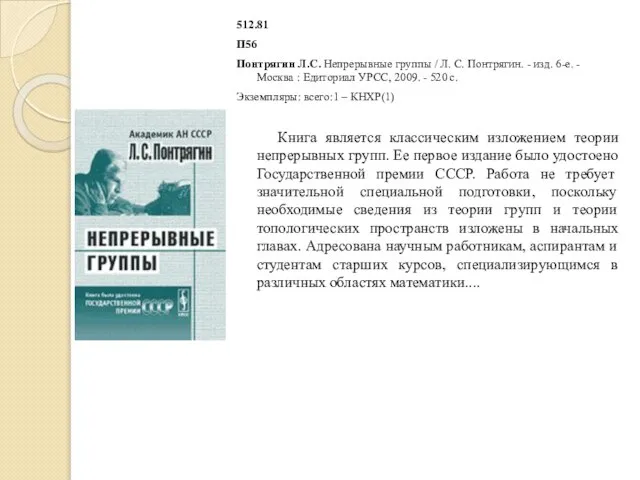 512.81 П56 Понтрягин Л.С. Непрерывные группы / Л. С. Понтрягин. -