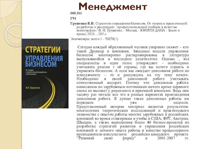 Менеджмент 005.511 Г91 Грушенко В.И. Стратегии управления бизнесом. От теории к