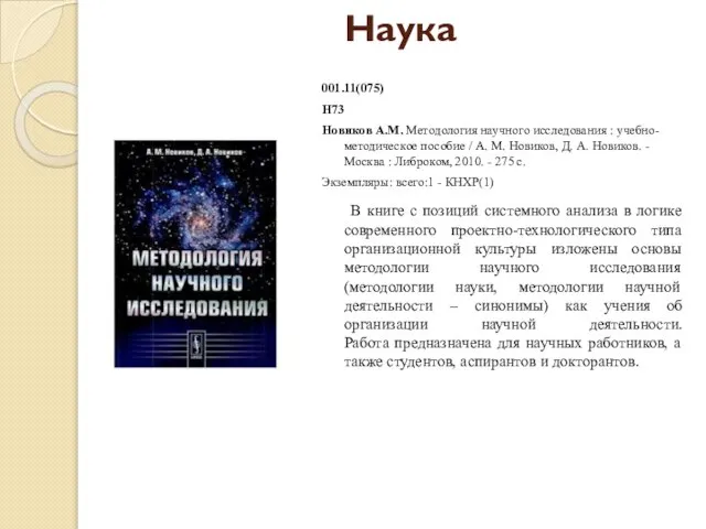 Наука 001.11(075) Н73 Новиков А.М. Методология научного исследования : учебно-методическое пособие