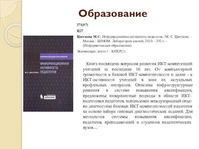 Образование 371(07) Ц27 Цветкова М.С. Информационная активность педагогов / М. С.