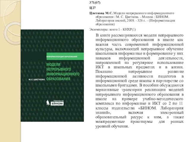 371(07) Ц27 Цветкова М.С. Модели непрерывного информационного образования / М. С.